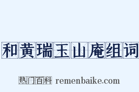 和黄瑞玉山庵组词是什么意思的图片